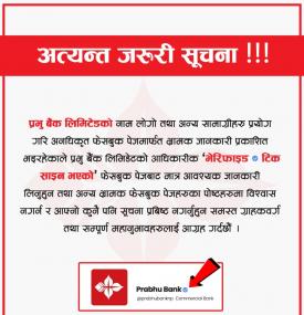 सामाजिक सञ्जालबाट हुने ठगीहरुबाट जोगिने सम्बन्धमा प्रभु बैंकको सूचना