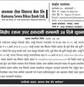 कामना सेवा विकास बैंकको निक्षेप उपर हकदावी सम्बन्धी ३५ दिने सूचना