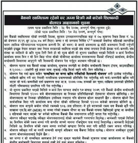 बैंकको स्वामित्वमा रहेको घर जग्गा बिक्री गर्ने बारे सूचना