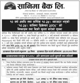 सानिमा बैंकको ऋणपत्रमा आजदेखि आवेदन दिन सकिनेबारे सूचना