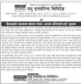 हितग्राही खातामा बोनस शेयर जम्मा गरिएको बारे सूचना
