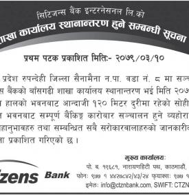 बैंकको शाखा कार्यालय स्थानान्तरण हुने सम्बन्धी सूचना