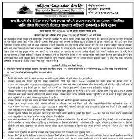 गैर बैंकिङ सम्पत्तिको रुपमा रहेको अचल सम्पत्ति बिक्रीका लागि गोप्य शिलबन्दी बोलपत्र आह्वानको सूचना