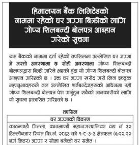 हिमालयन बैंकको नाममा रहेको घर जग्गा बिक्रीको लागि गोप्य शिलबन्दी बोलपत्र आह्वान गरको सूचना