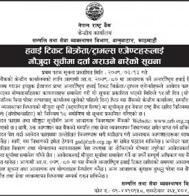 हवाई टिकट बिक्रेता ट्राभल्स एजेण्डहरुलाई मौजुदा सूचीमा दर्ता गराउनेबारे राष्ट्र बैंकको सूचना
