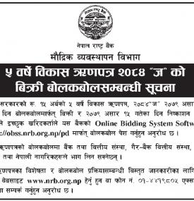 ५ वर्षे विकास ऋणपत्र २०८४ ज को बिक्री बोलकबोल सम्बन्धी नेपाल राष्ट्र बैंकको सूचना