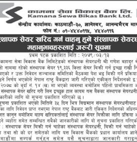 संस्थापक शेयर खरिद गर्न चाहनु हुने संस्थापक शेयरधनीहरुलाई जरुरी सूचना
