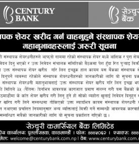 सेञ्चुरी बैंकको संस्थापक शेयर खरीद गर्न चाहनुहुने संस्थापक शेयरधनीहरुलाई जरुरी सूचना