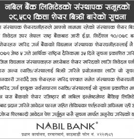 नबिल बैंकको संस्थापक समूहको २८५८९ कित्ता शेयर बिक्री बारेको सूचना
