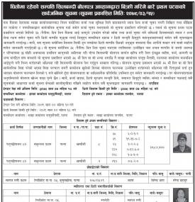 धितोमा रहेको सम्पत्ति सिलबन्दी बोलपत्र आव्हानद्धरा बिक्री गर्ने बारे सूचना