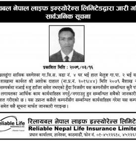 रिलायबल लाईफ इन्स्योरेन्सको जरुरी सूचना
