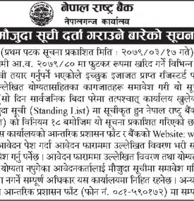 नेपाल राष्ट्र बैंक नेपालगन्ज कार्यालयको लागि मौजुदा सूचीदर्ता गराउने बारे सूचना