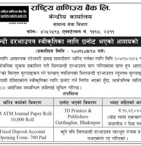 राष्ट्रिय वाणिज्य बैंकको सिलबन्दी दरभाउपत्र स्वीकृतिका लागि छनोट भएको आशयको सूचना
