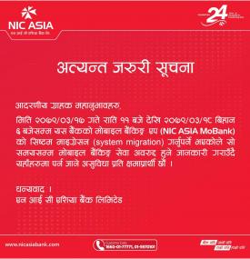 बैंकको मोबाईल बैंकिङ सेवा अवरुद्ध हुने सम्बन्धी अत्यन्त जरुरी सूचना 