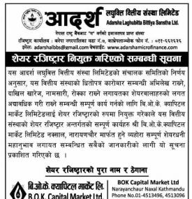 आदर्श लघुवित्तको शेयर रजिष्ट्रारमा बि.ओ.के. क्यापिटल नियुक्त गरिएकोबारे सूचना