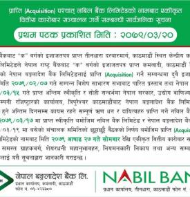 नबिल बैंक र नेपाल बङ्गलादेश बैंकले असार २७ गतेदेखि एकिकृत कारोबार गर्नेबारे सूचना
