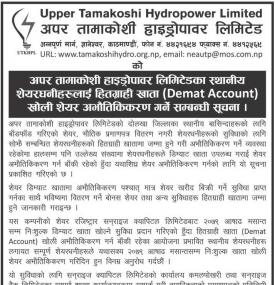 डिम्याट खाता खोली सेयर अभौतिकिकरण  गर्न स्थानीय सेयरधनीहरुलाई अपर तामाकोशीको सूचना