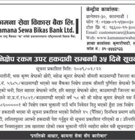 निक्षेप रकम उपर हकदावी सम्बन्धी ३५ दिने सूचना