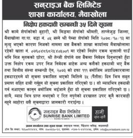 निक्षेप उपर हकदावी सम्बन्धी सनराइज बैंकको सूचना