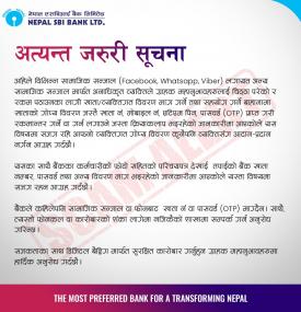 सामाजिक सञ्चालबाट हुने ठगिबाट जोगिन नेपाल एसबीआई बैंकको महत्वपूर्ण सूचना
