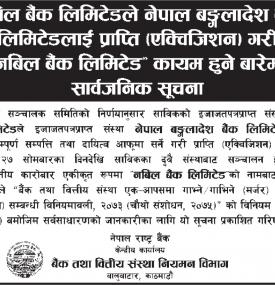 नबिल बैंकले नेपाल बंगलादेश बैंकलाई प्राप्ति गर्ने विषयमा राष्ट्र बैंकद्वारा नयाँ सूचना जारी
