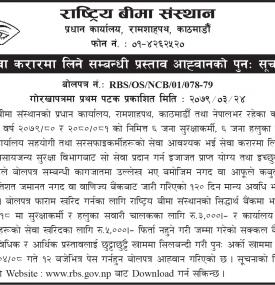 राष्ट्रिय बीमा संस्थानको सेवा करारमा लिने सम्बन्धी प्रस्ताव आह्वानको पुन सूचना