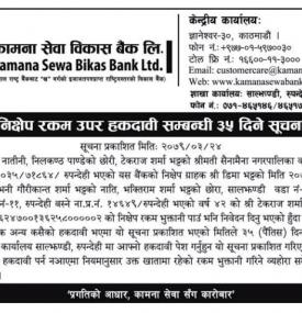 निक्षेप रकम उपर हकदावी सम्बन्धी कामना सेवा विकास बैंकको सूचना 