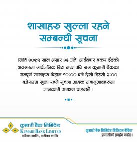 २६ गते आईतबार सार्वजनिक बिदाको दिन पनि कुमारी बैंकको शाखा खुल्ला रहने सम्बन्धी सूचना