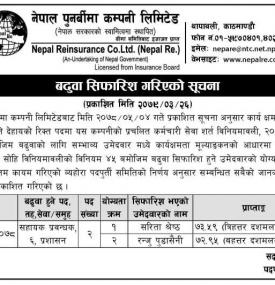 नेपाल पुनर्बीमा कम्पनीको बढुवा सिफारिश गरिएको सूचना