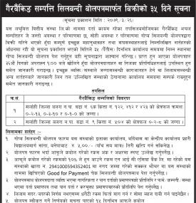 गैर बैंकिङ सम्पत्ति सिलबन्दी बोलपत्र मार्फत बिक्रीको सूचना