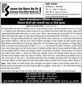 खुल्ला बोलकबोलद्वारा विभिन्न मालवस्तुहरु लिलाम बिक्री हुने सम्बन्धी सूचना