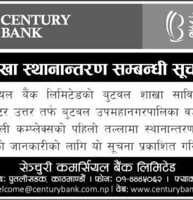 सेञ्चुरी बैंकको शाखा स्थानान्तरण सम्बन्धी सूचना