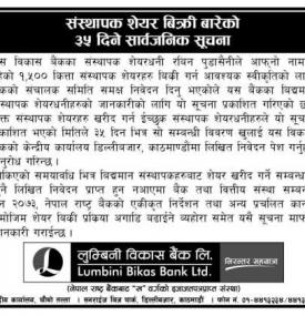 लुम्बिनी विकास बैंकको संस्थापक शेयर बिक्री बारेको सार्वजनिक सूचना