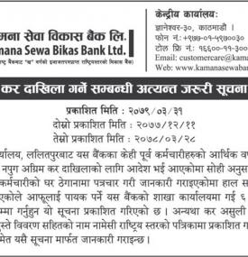 कर दाखिला गर्ने सम्बन्धी कामना सेवा विकास बैंकको अत्यन्त जरुरी सूचना