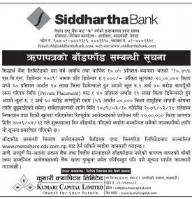 सिद्धार्थ बैंकको ऋणपत्रको बाँडफाँड सम्बन्धी सूचना