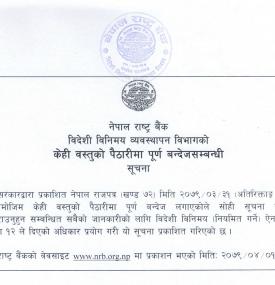नेपाल राष्ट्र बैंक विदेशी विनिमय व्यवस्थापन विभागको सूचना 
