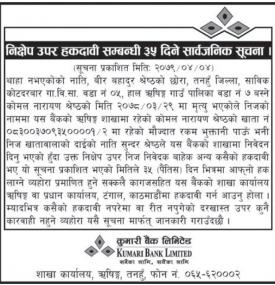 निक्षेप उपर हकदावी सम्बन्धी सूचना
