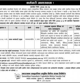 लघुवित्तमा कर्मचारी आवश्यकता