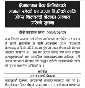 हिमालयन बैंकको नाममा रहेको जग्गा बिक्रीको लागि गोप्य शिलबन्दी बोलपत्र आव्हान सम्बन्धी सूचना