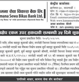 निक्षेप रकम उपर हकदावी सम्बन्धी ३५ दिने सार्वजनिक सूचना