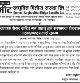 समीट लघुवित्तको २५,००० कित्ता संस्थापक शेयर विक्री सम्बन्धी सूचना