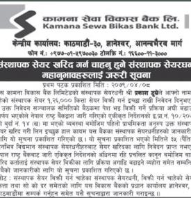 संस्थापक सेयर बिक्रीबारे कामना सेवा विकास बैंकको सूचना