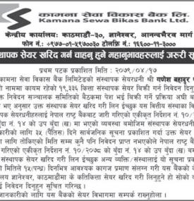 कामाना सेवा विकास बैंकको संस्थापक सेयर खरिद बारे सूचना