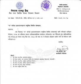 नेपाल राष्ट्र बैंकबाट “घ” वर्गका लघुवित्त संस्थाहरुलाई जारी गरिएको एकीकृत निर्देशन
