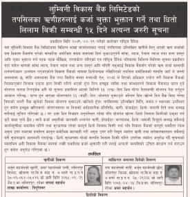 लुम्बिनी विकास बैंकले तपशिलका ऋणीहरुलाई कर्जा चुक्ता भुक्तान गर्ने बारे सूचना