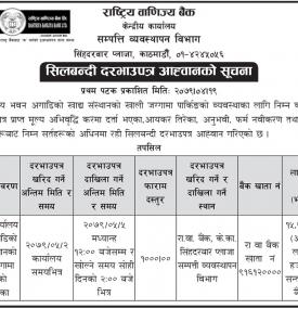 शिलबन्दी दरभाउपत्र आव्हानको सूचना