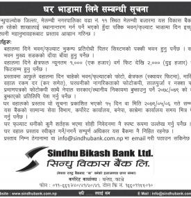 बैंकको लागि घर भाडामा लिने सम्बन्धी सूचना