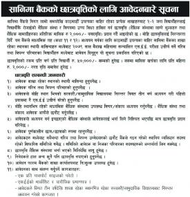 सानिमा बैंकको छात्रावृत्तिको लागि आवेदन दिने बारे सूचना