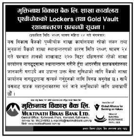 बैंकको शाखा कार्यालय पृथ्वीचोकको Lockers तथा Gold Vault स्थानान्तरण सम्बन्धी सूचना