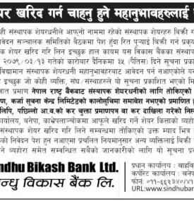 सिन्धु विकास बैंकको संस्थापक शेयर सर्वसाधारणका लागि विक्री सम्बन्धी सूचना